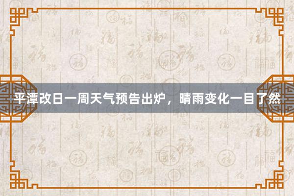 平潭改日一周天气预告出炉，晴雨变化一目了然